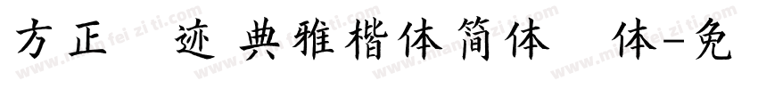 方正字迹 典雅楷体简体字体字体转换